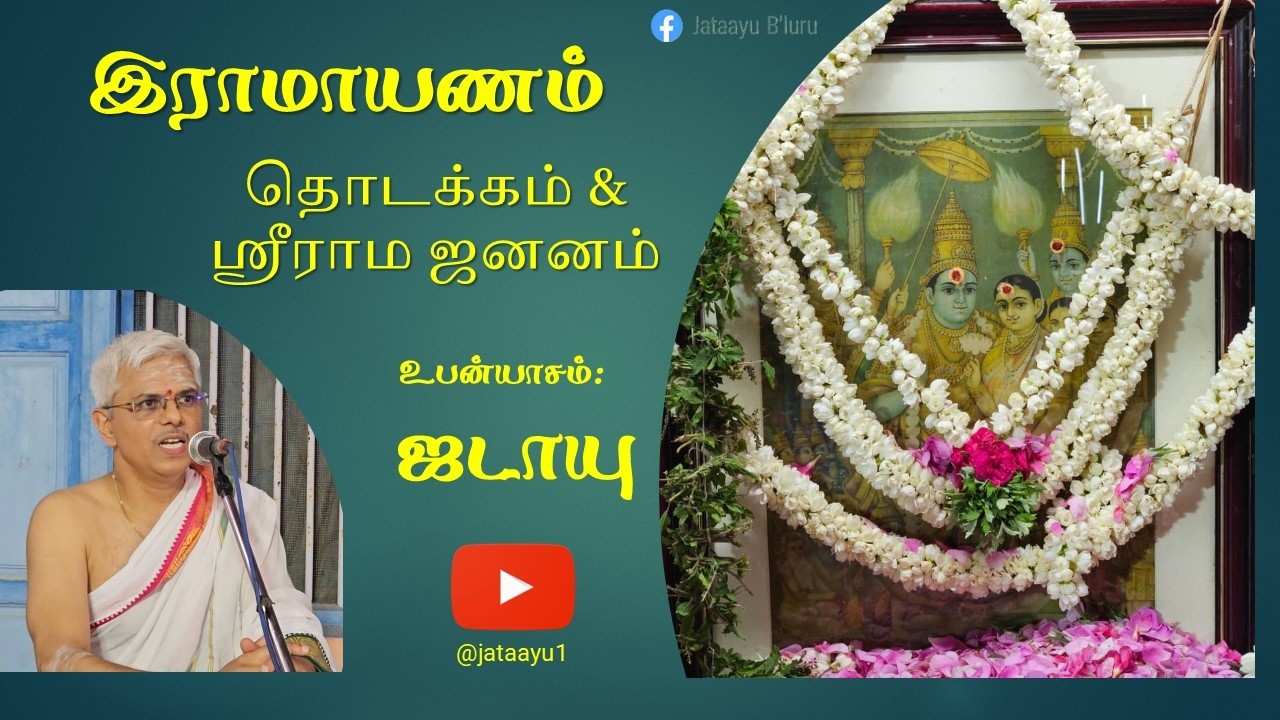 இராமாயணம் தொடக்கம் & ஶ்ரீராம ஜனனம் #ramayana #ramanavami #valmiki #kamban #upanyasam  #சொற்பொழிவு