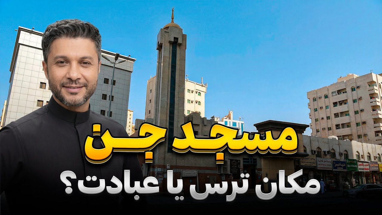 مسجد جِن در مکه| داستان حیرت انگیز|مسجد درخت (شجره)|قسمت هفتم|Hafiz in Makkah