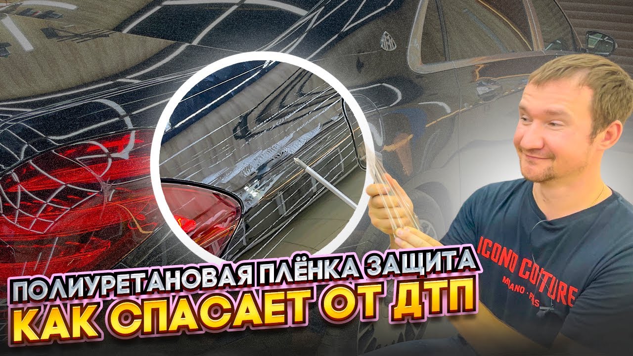 Полиуретановая пленка РАЗВОД или Спасает ?