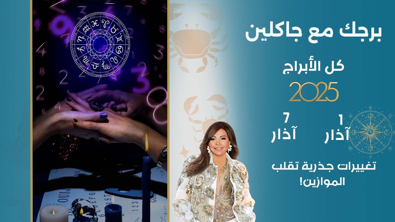 اسرار الفلك مع جاكلين عقيقي | من ١  الى ٧ آذار ٢٠٢٥