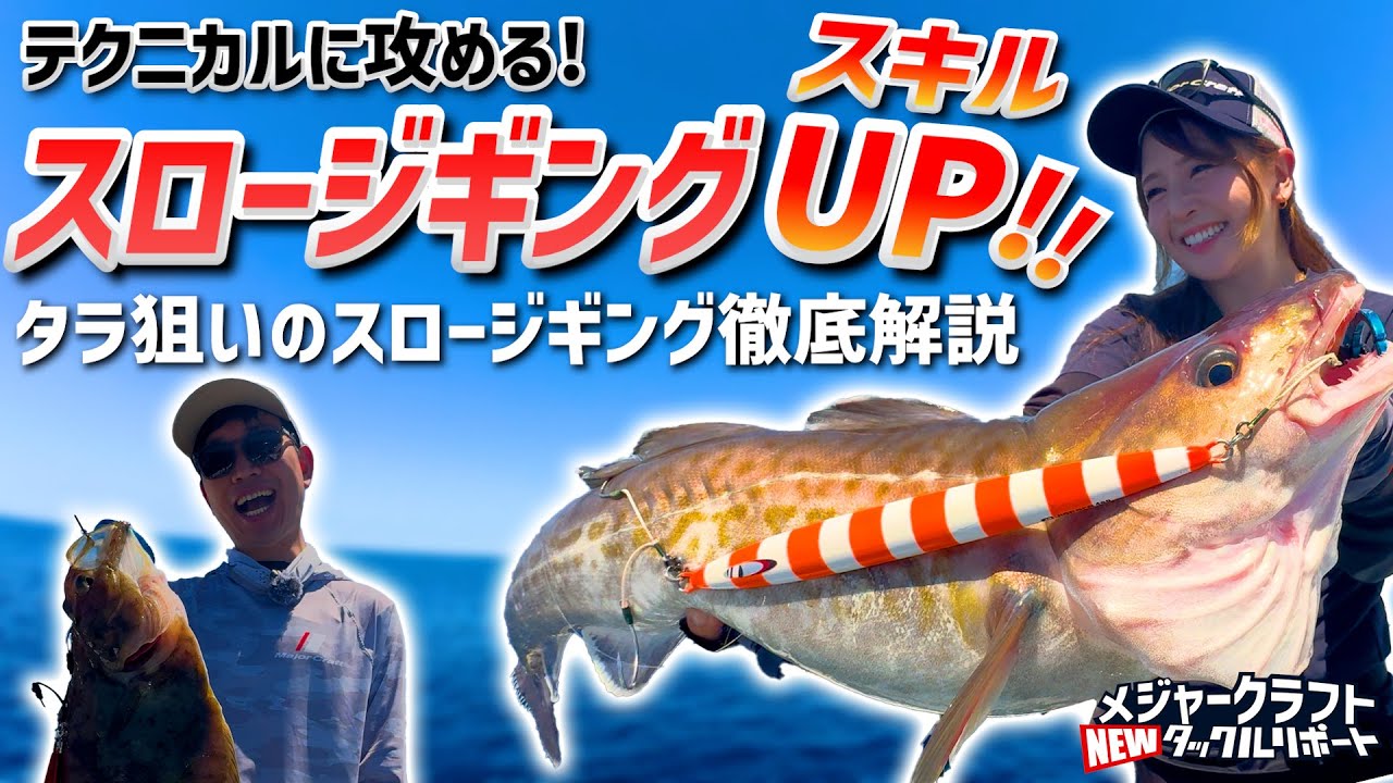 【超簡単スロージギング】釣果UPのテックニック　タラ狙いのスロージギング　～ニュータックルリポート～