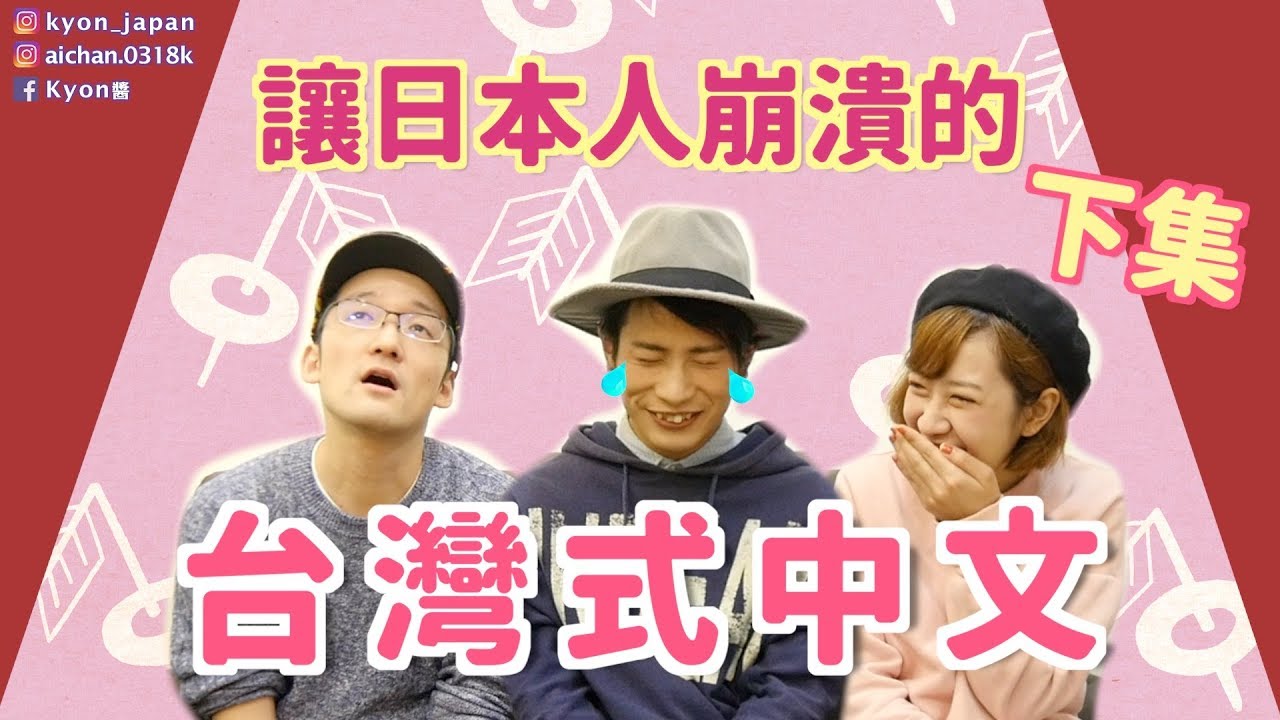 不要再叫我○○○了！讓日本人崩潰的台灣式中文（下）｜後編：台湾で中国語勉強してたら、日本へ帰りたくなりましたfeat. IKU老師【KYON&Ai】