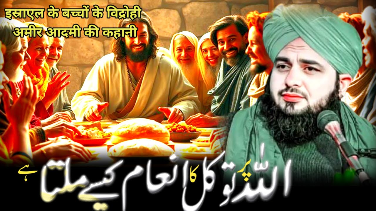 Allah par tawakul krnay ka enaam | Peer Ajmal Raza Qadri best waqya | Motivational Islamic Speech |