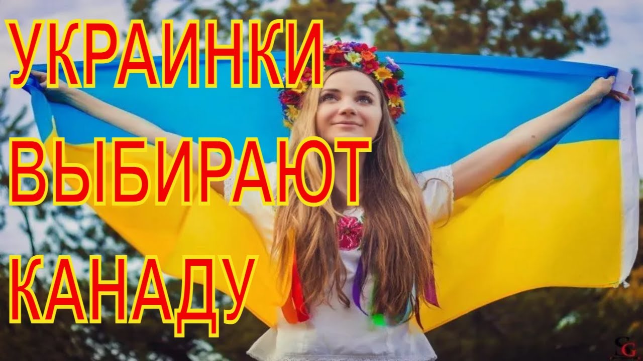 Canada Welcome Ukranian,КАНАДА ПРИНИМАЕТ УКРАИНОК .Гоним самогон ,сахар нац.валюта России