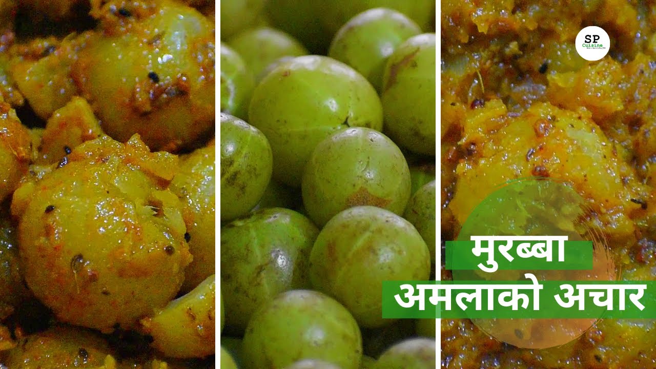 गुल्मीको स्पेसल अमलाको मुरब्बा | अमलाको अचार | मुरब्बा | Amala ko Murabba | SP Cuisine