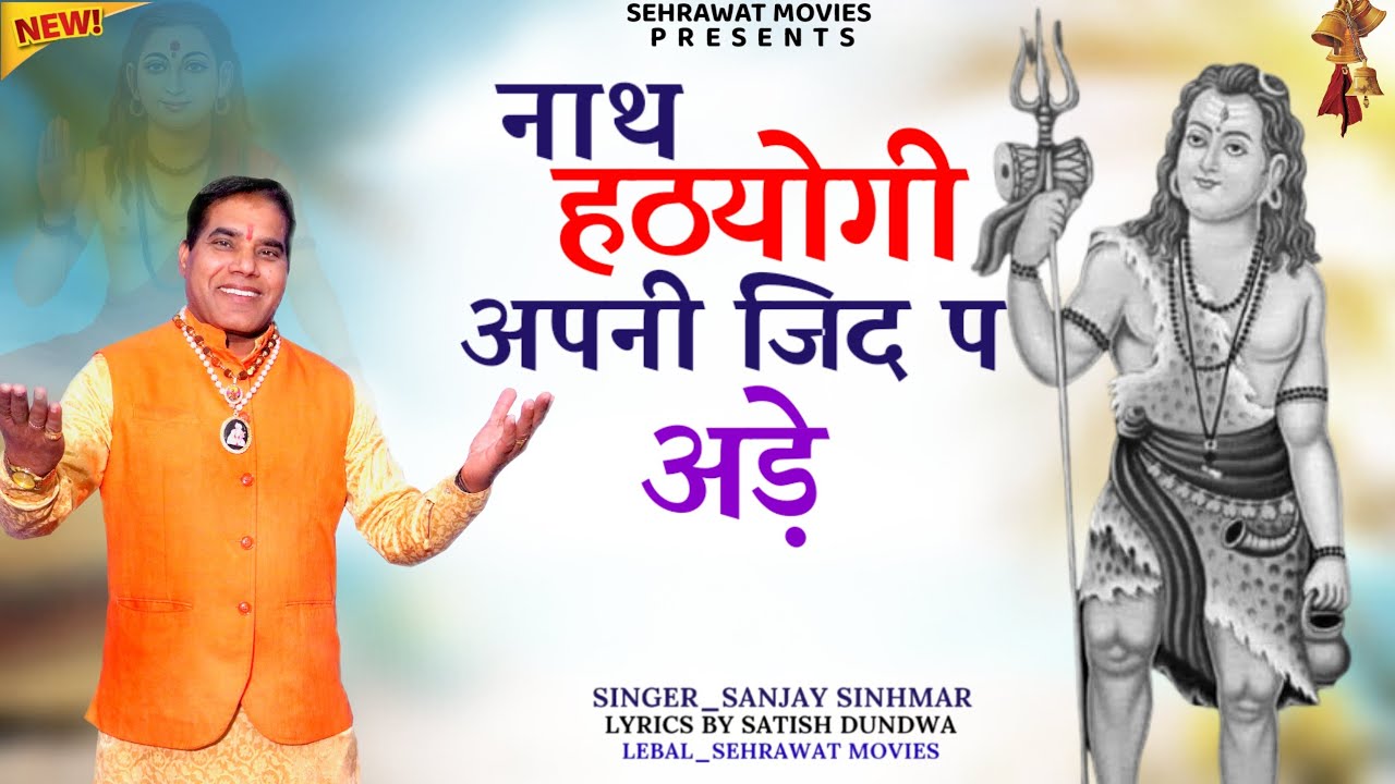 नाथ हठयोगी जब अपनी जिद पे अड़े 