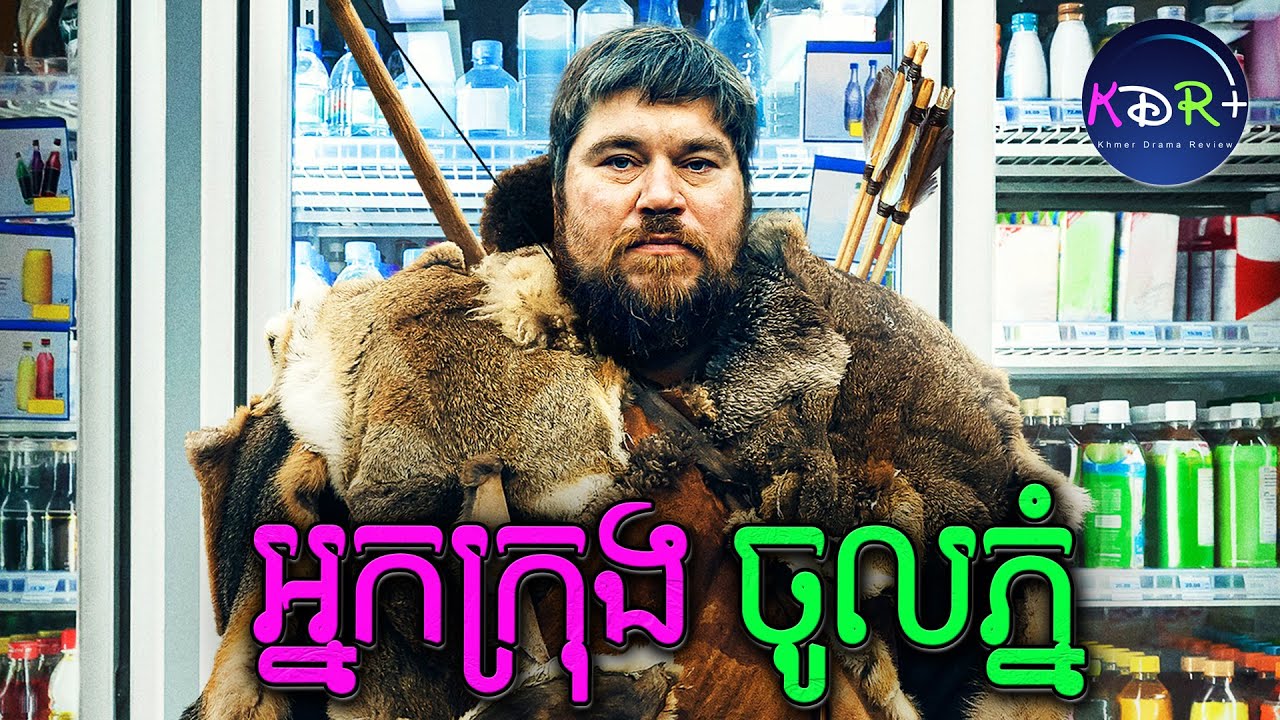 នៅទីក្រុងយូ ធុញពេកសុខចិត្តចោលគ្រួសារទៅនៅក្នុងព្រៃម្នាក់ឯង | Wild Man​ - សម្រាយរឿង