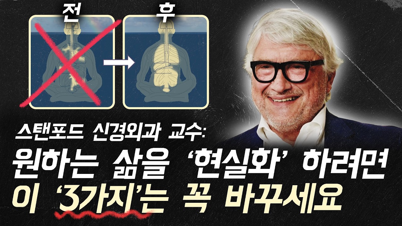 스탠포드 신경외과 교수가 40년 연구 끝에 깨달은, 꼬인 인생을 즉시 리셋하는 가장 뇌과학적인 방법 (제임스 도티 l 뇌과학, 명상)