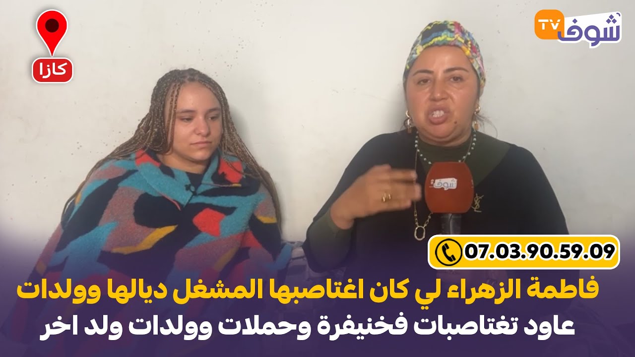 فاطمة الزهراء لي كان اغتاصبها المشغل ديالها وولدات ولد عاود تغتاصبات فخنيفرة وحملات وولدات