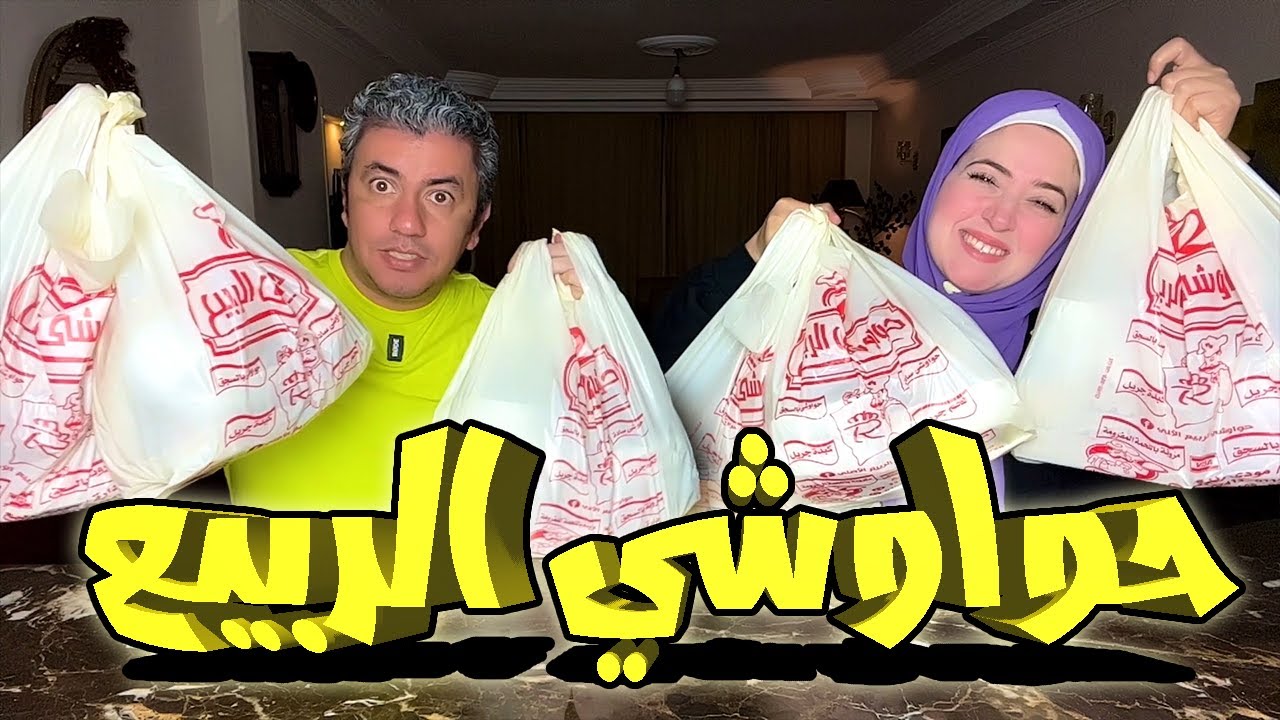 تجربة اكل شعبي مصري 😋 حواوشي الربيع