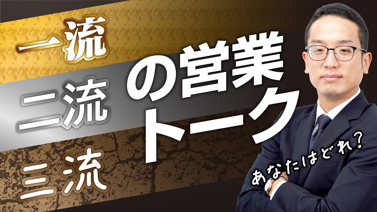 三流　二流　一流　営業トークの違い！