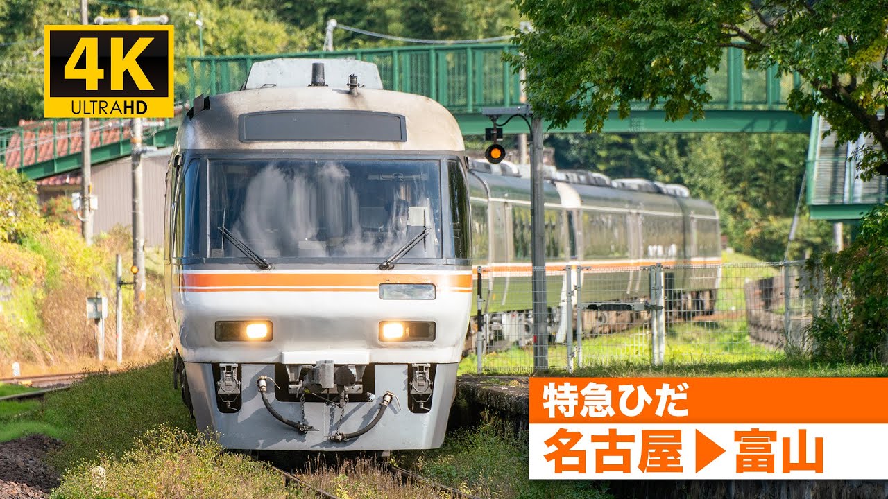 【4K前面展望】特急ひだ（名古屋〜富山）[4K Cab View] Limited Express Hida ( Nagoya - Toyama )
