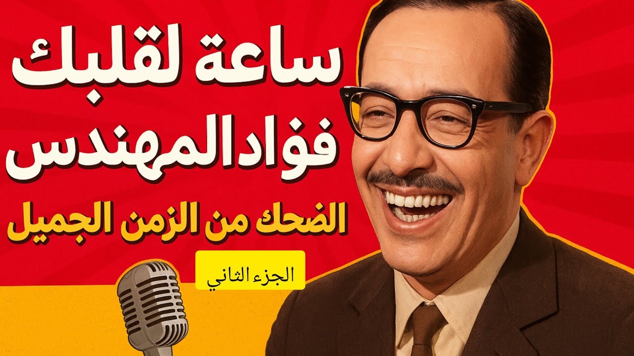 ساعة لقلبك | 🎙️ ساعة لقلبك |  الحنين إلى الماضي من البرامج الإذاعية القديمة😍 الجزء الثاني