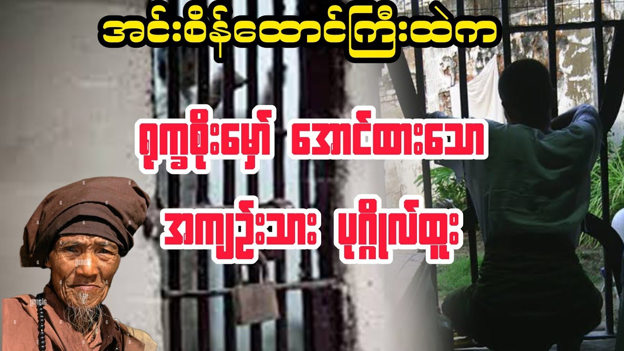 ( အရုက္ခစိုးမှော်အောင်ထားသောကျဥ်းသား ပုဂ္ဂိုလ်ထူး)#minthargyi #မင်းသားကြီး #အကျဥ်းထောင်ဇတ်လမ်းများ  