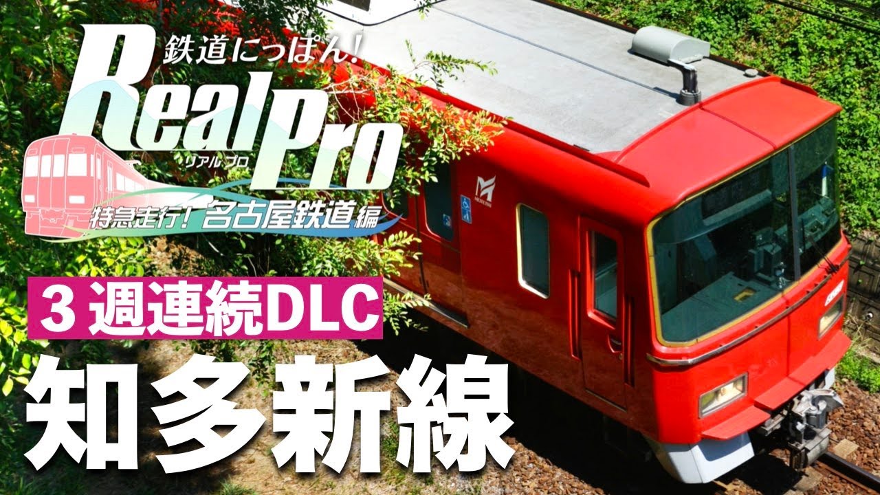［３週連続DLC🎉知多新線発売！］鉄道にっぽん！Real Pro 特急走行！名古屋鉄道編［普通：富貴→内海］