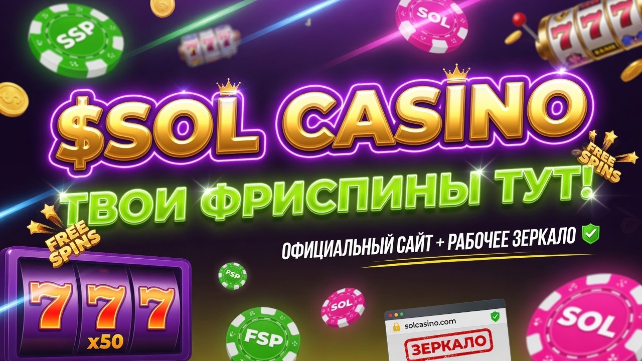 💰 SOL CASINO &mdash; ТВОИ ФРИСПИНЫ ТУТ! ОБЗОР ОФИЦИАЛЬНОГО САЙТА И РАБОЧЕЕ ЗЕРКАЛО