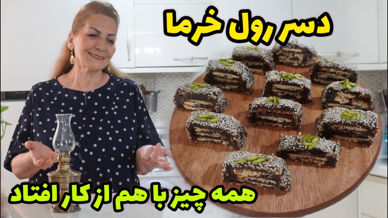 همه چیز با هم از کار افتاد / طرز تهیه  دسر رول خرما 😍 / آموزش آشپزی