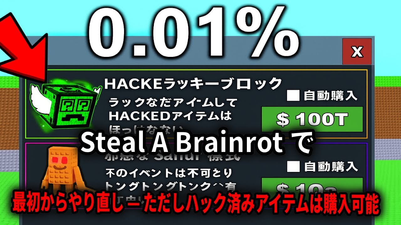 Steal A Brainrot 最初からやり直し — ただしハック済みアイテムは購入可能！【Steal A Brainrot...】【ロブロックス】