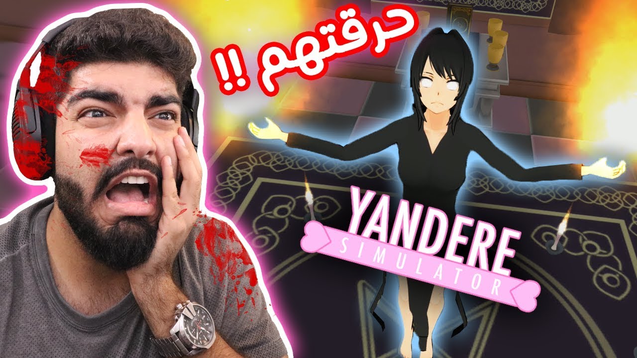 حرقت حبيبي بالغلط !! #4 - Yandere Simulator