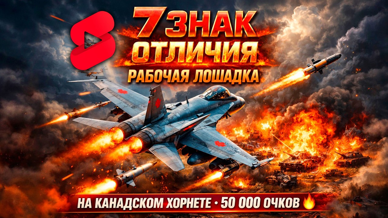 7 ЗНАК ЗА СТРИМ? 🔥 50К ОЧКОВ НА ХОРНЕТЕ | Рабочая лошадка War Thunder