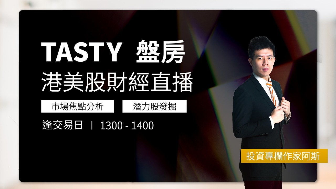 TASTY 盤房 Live 2026-02-06 | 港股財經直播 | 即市分析