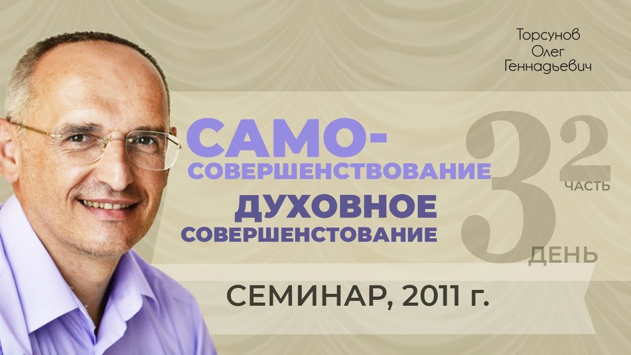 Самосовершенствование. День 3. Духовное самосовершенствование (2). Семинар Торсунова О. Г., 2011 г.