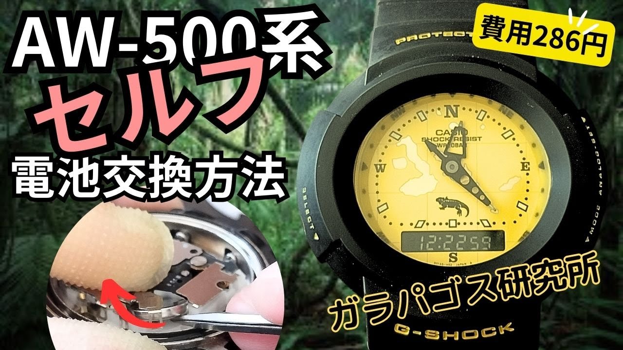 古いＧショックは自分で電池交換必須！AW-500系の電池交換方法を徹底解説