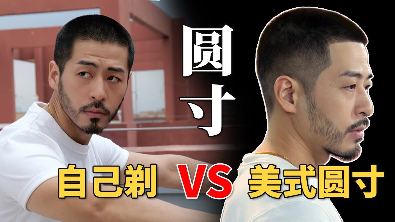 花100多块剃个寸头值得吗？自己剃头vs Barbershop美式圆寸