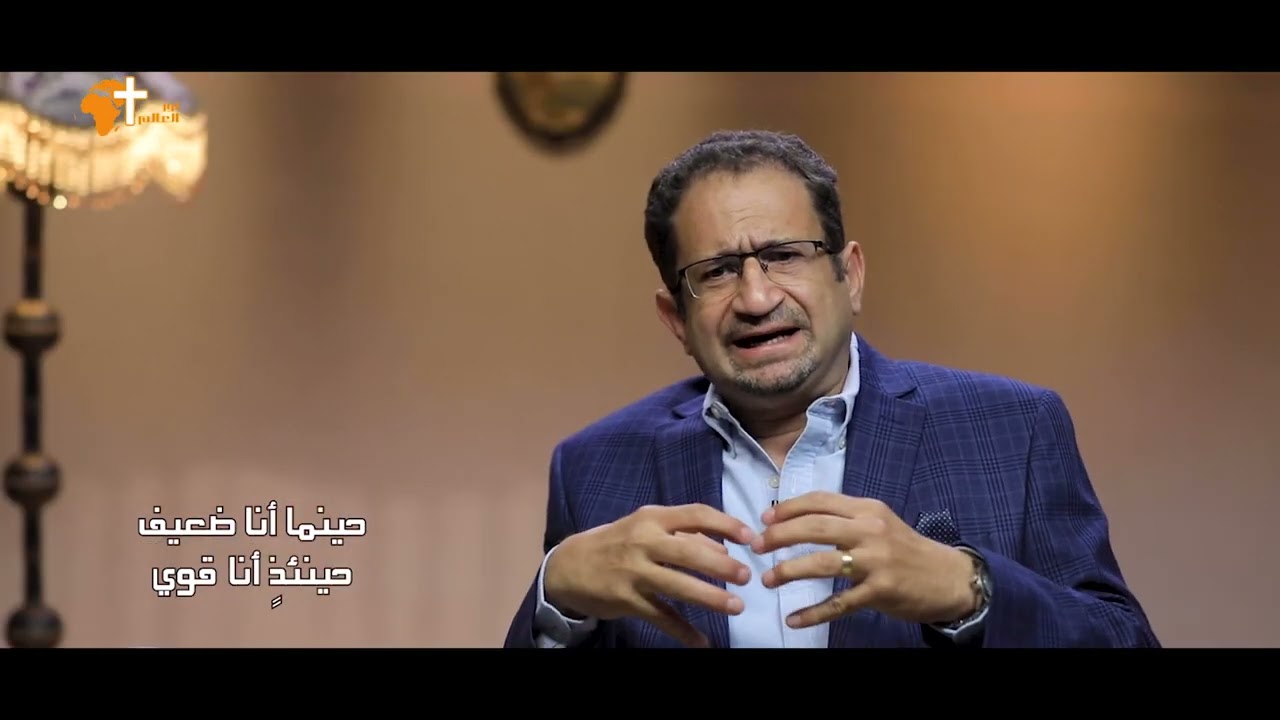 توازن  -  حينما أنا ضعيف - دكتور أوسم وصفى