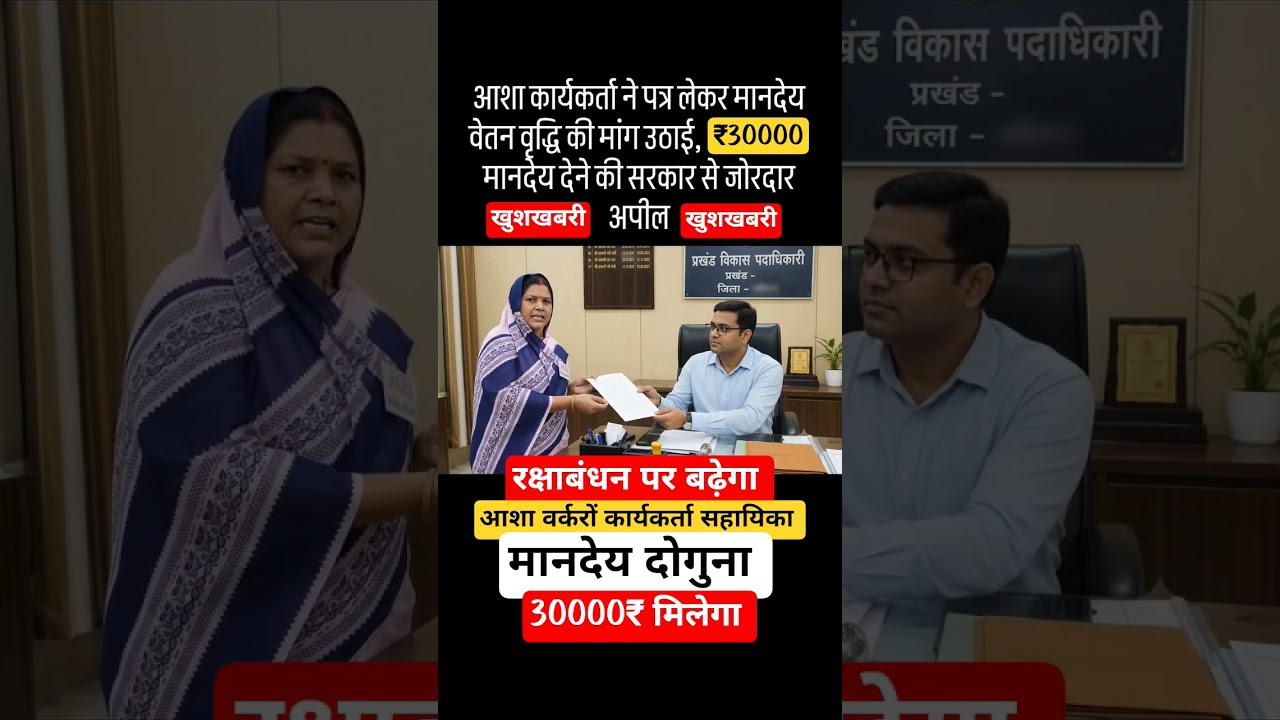 आंगनवाड़ी आशा मानदेय बढ़ेगा#आंगनवाड़ी_कार्यकर्ता #anganwadi #viral #shorts #ytshorts #ashanews #asha