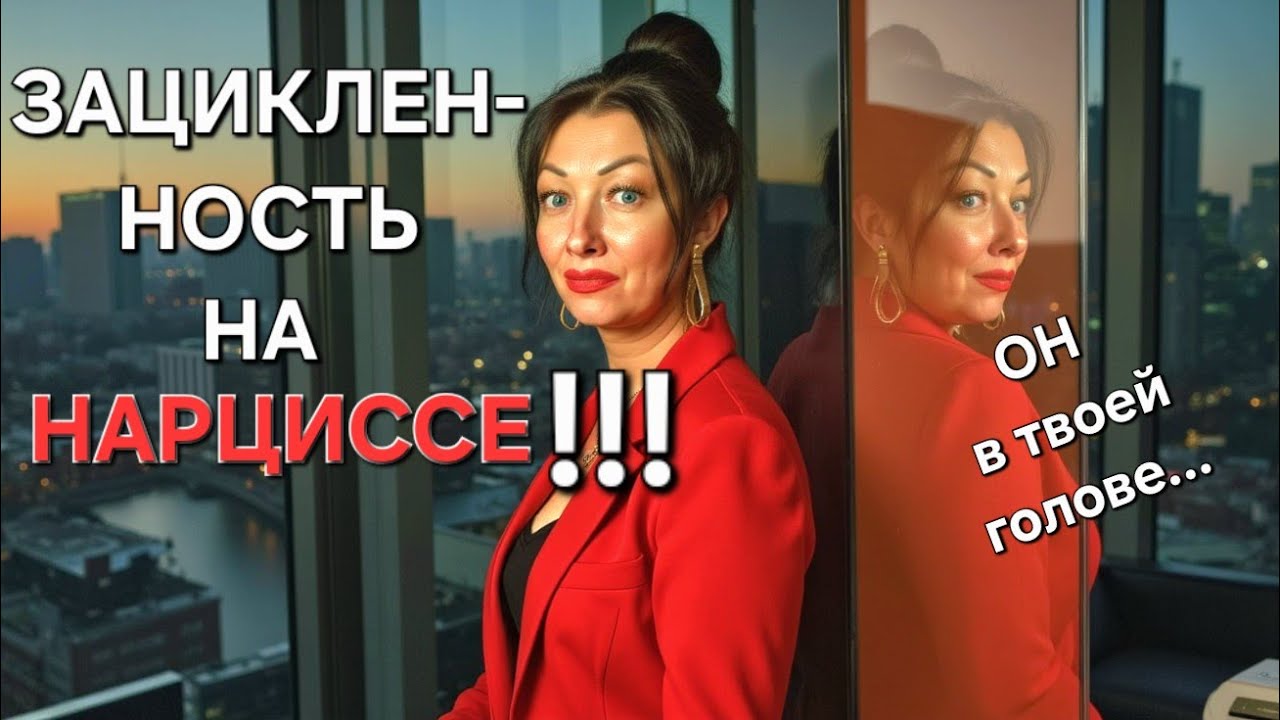 ПОЧЕМУ ты ЗАЦИКЛЕНА на НАРЦИССЕ и ничего НЕ МОЖЕШЬ с этим поделать⁉️