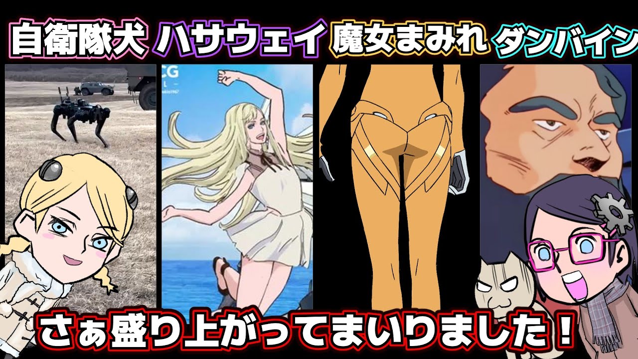 【ハサウェイ】最近のメカの話題【魔女まみれ】
