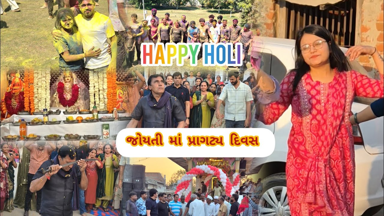 Happy ધુળેટી//જોયતી માં પ્રાગટ્ય દિવસ//full vlog @prayagprajapatimehsana @Amitprajapativlog 