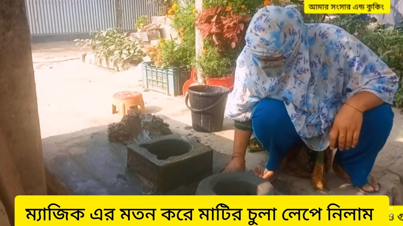 রোজা রেখে ঝটপট করে মাটির চুলা লেপে নিলাম ❤️❤️আমার সংসার এন্ড কুকিং ❤️long video👍
