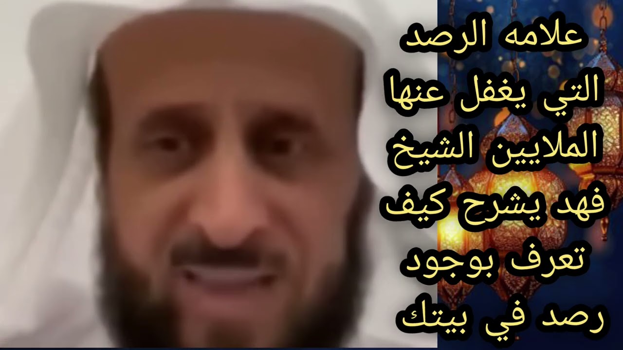 علامه الرصد التي يغفل عنها الملايين الشيخ فهد القرني لا يفوتكم 🔥