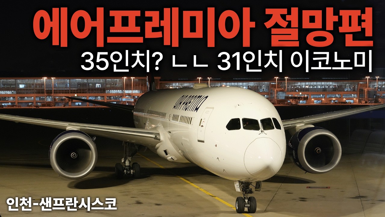 같은 가격이지만 완전 다른 좌석 최악의 에어프레미아 장거리 탑승기 (인천-샌프란시스코)