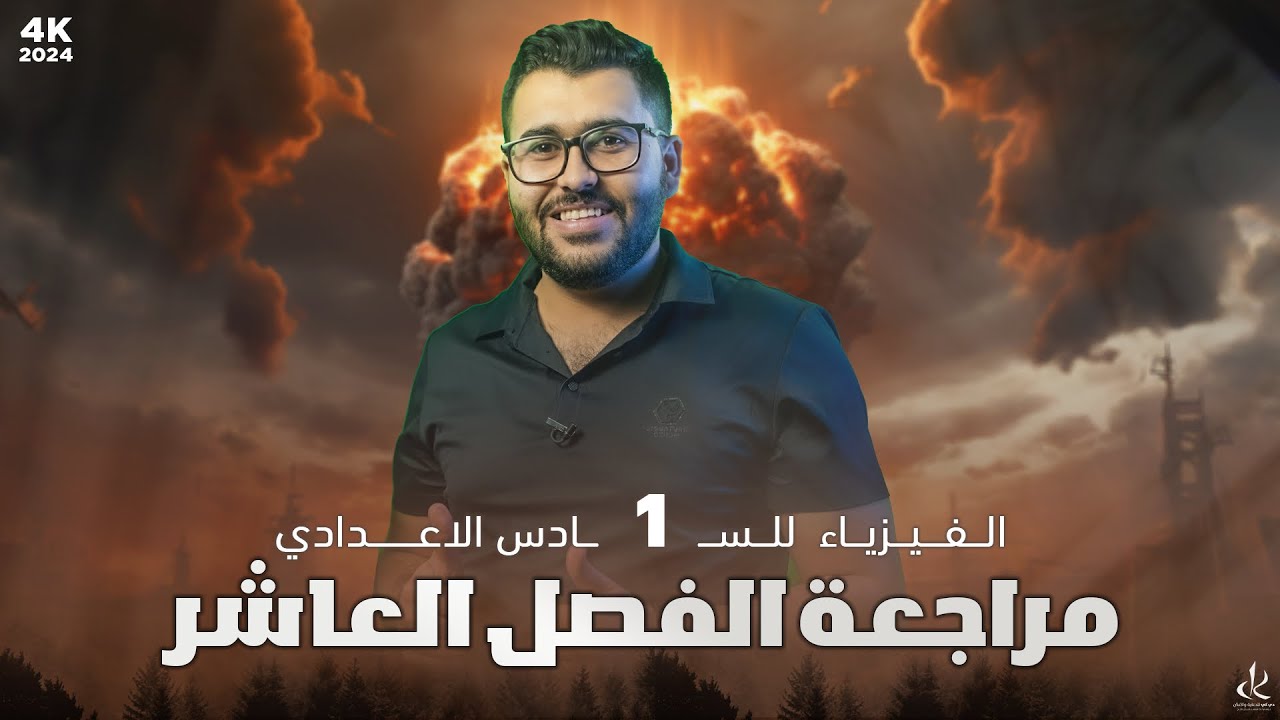 فيزياء السادس العلمي || 1- المراجعة المركزة || الفصل العاشر