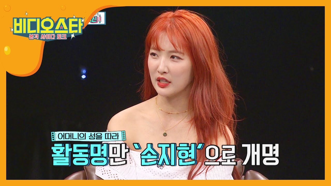 남지현 &rarr; 손지현으로 개명한 비하인드 SSUL l #비디오스타 l EP.197