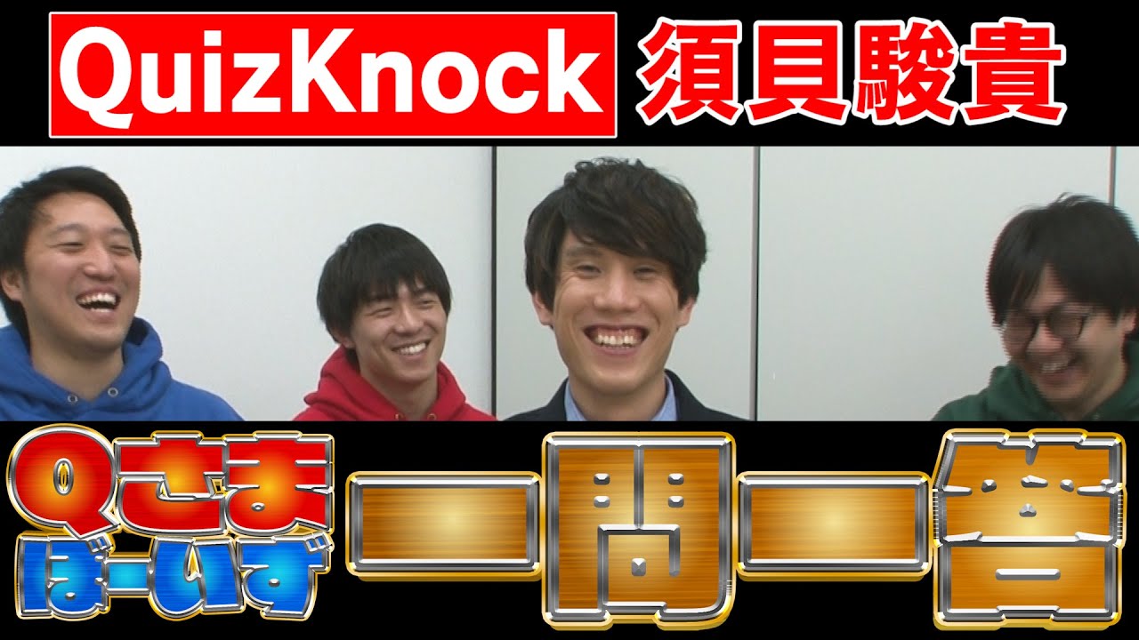 【Qさまぼーいず×クイズノック須貝】新企画！一問一答で隠れた秘話を聞き出します！