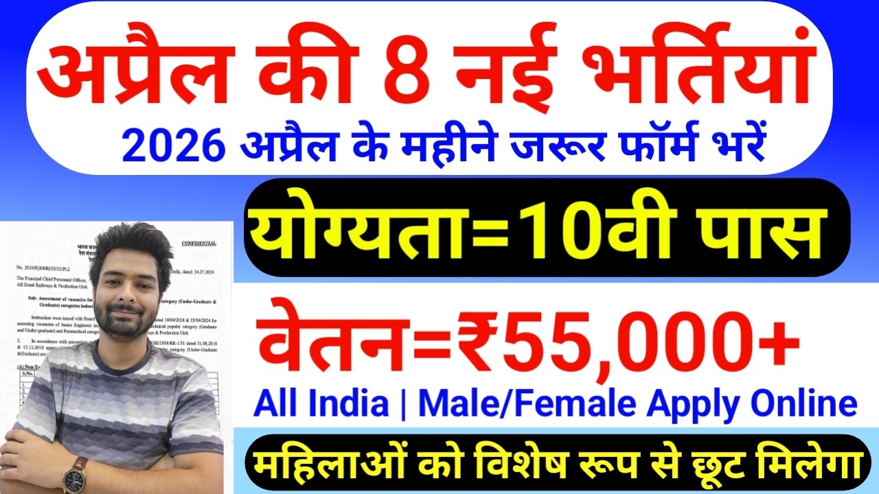 Top 8 Government Job Vacancy in April 2026 | Upcoming 10 सरकारी नौकरी के FORM | Vacancy 2026
