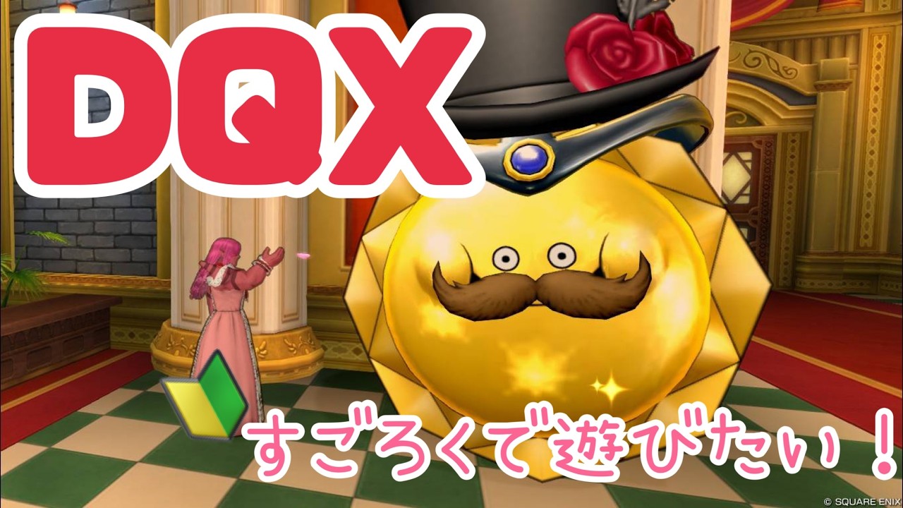 【DQ10】視聴者参加型！すごろくや　ら　な　い　か≪3年ぶり≫