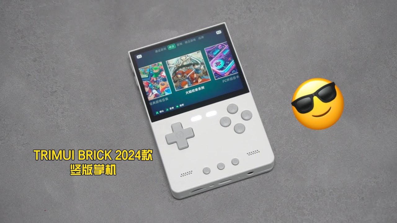 TRIMUI BRICK 2024款竖版掌机测评：质感无敌