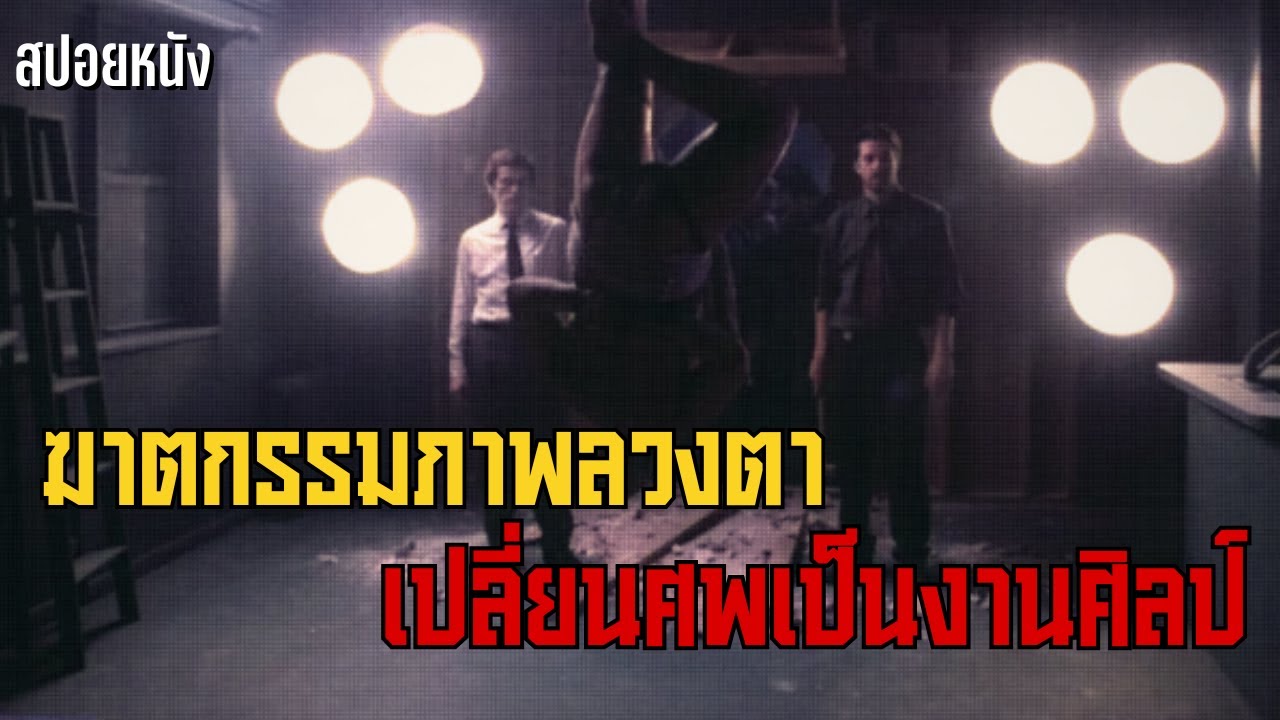 ฆาตกรรมภาพลวงตาเปลี่ยนศพเป็นงานศิลป์ | สปอยหนัง Anamorph (2007)