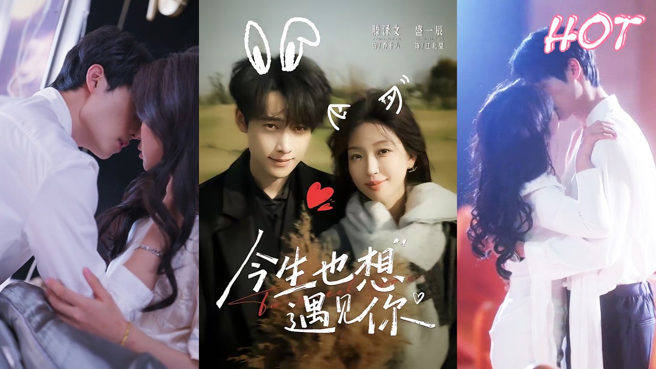 超清新剧✨️盛一辰＆滕泽文《今生也想遇见你》全集来咯✨️#甜宠 #爱情 #虐恋 #穿越 #都市 #古代 #逆袭 #都市情感 #热门短剧 #最新短剧 #短剧 #短劇 #启元推文