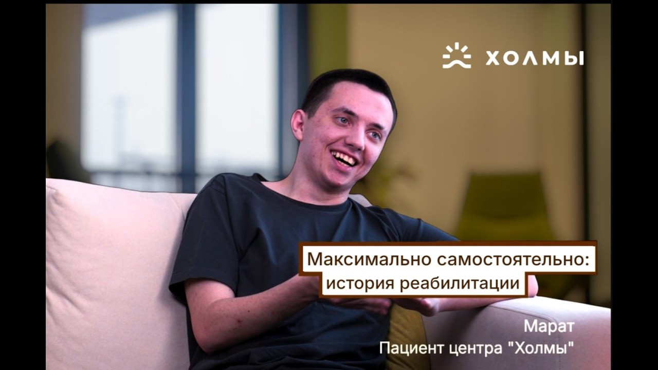 Максимально самостоятельно: история реабилитации