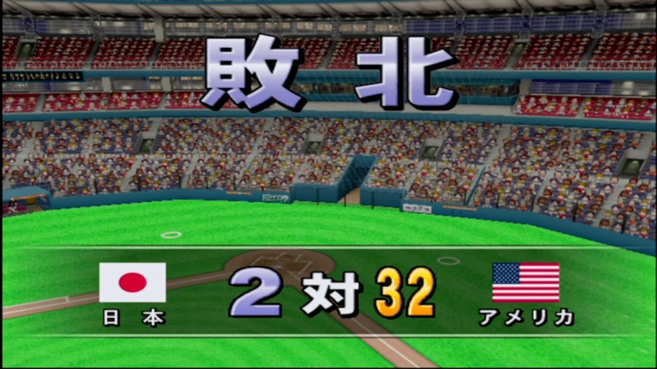 【伝説の試合】32対2