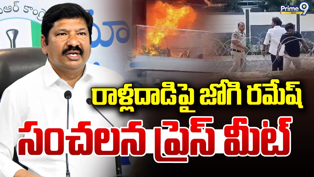 Jogi Ramesh Sensational Press Meet LIVE🔴- జోగి రమేష్ సంచలన ప్రెస్ మీట్ | Prime9 News