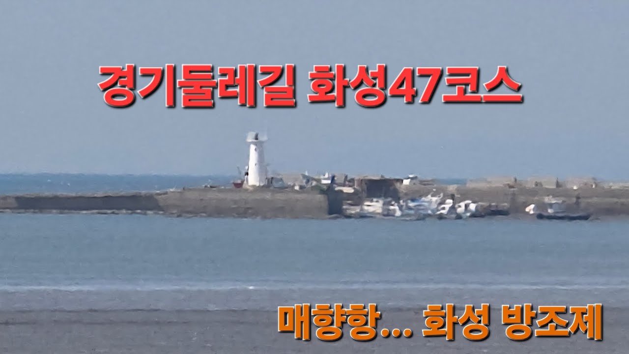 경기둘레길 화성47코스...(화성 방조제)  20260313