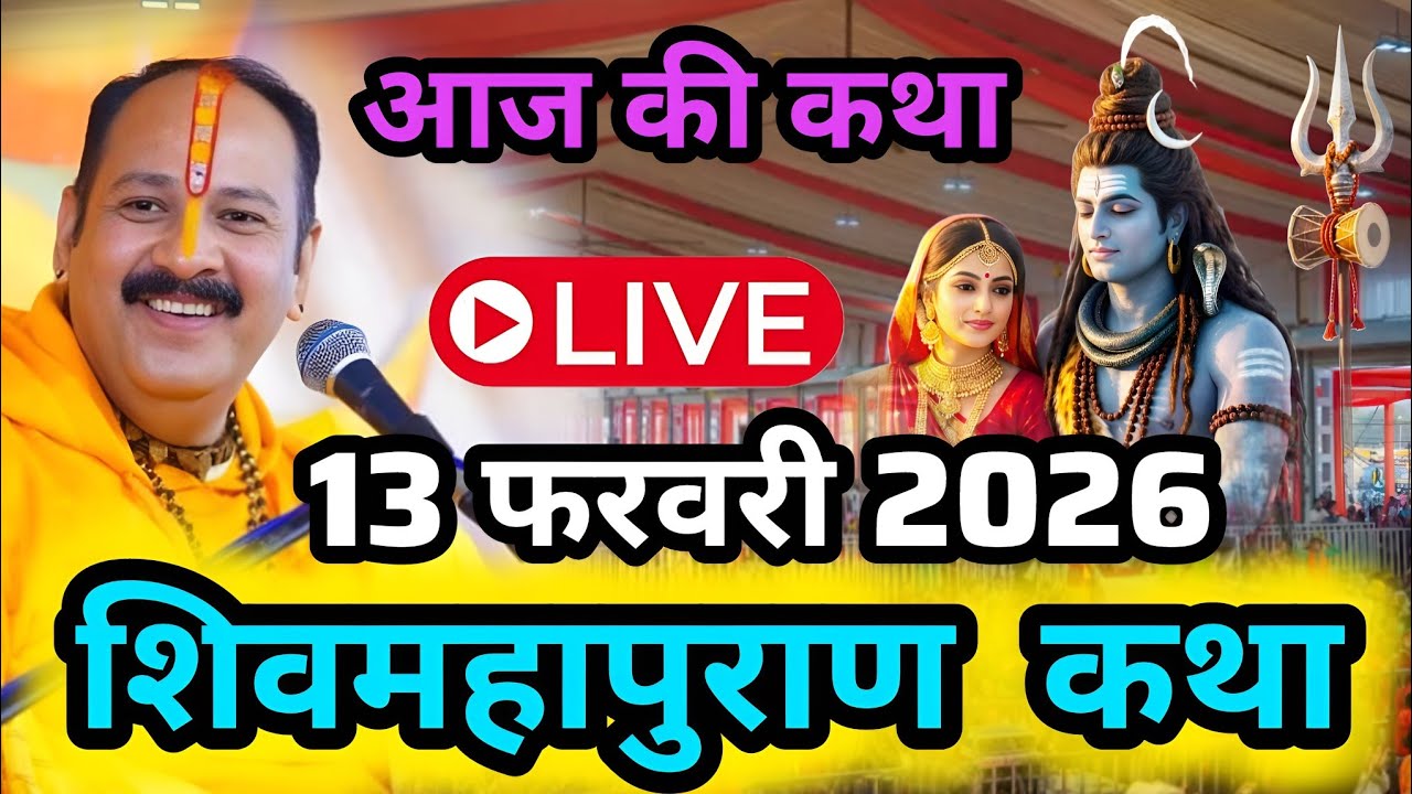 LIVE🔴13फरवरी2026 सीहोर शिवमहापुराण कथा Pradeep Mishra Live Shivpuran Katha Sehore chhatisgarh aaj ki