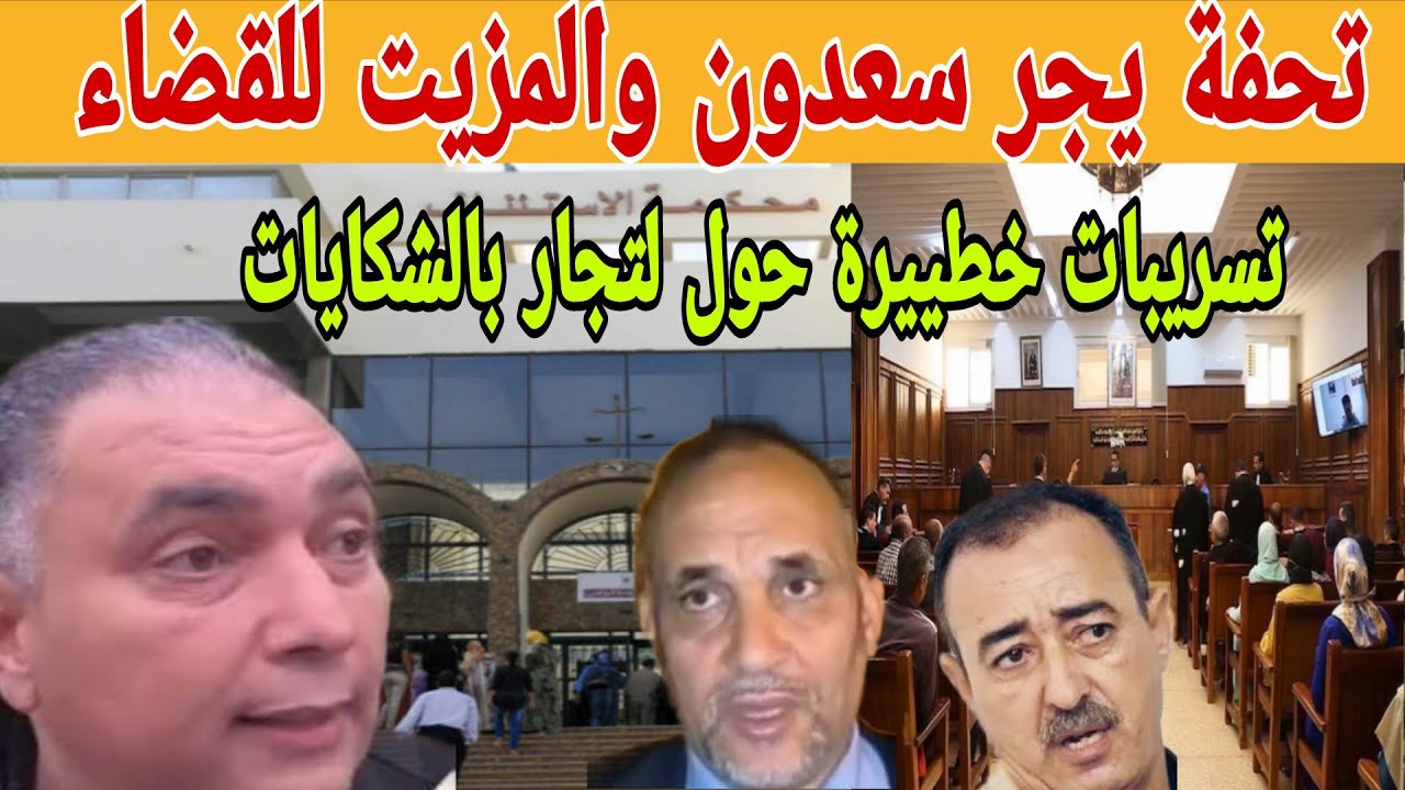 تحفة يجر سعدون والمزيت للقضاء بعد تسىريبات خىطييرة باتجار بالشكايات تفاصيل كاملة